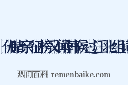 伏睹亲征榜又闻韩侯过江北组词是什么意思的图片